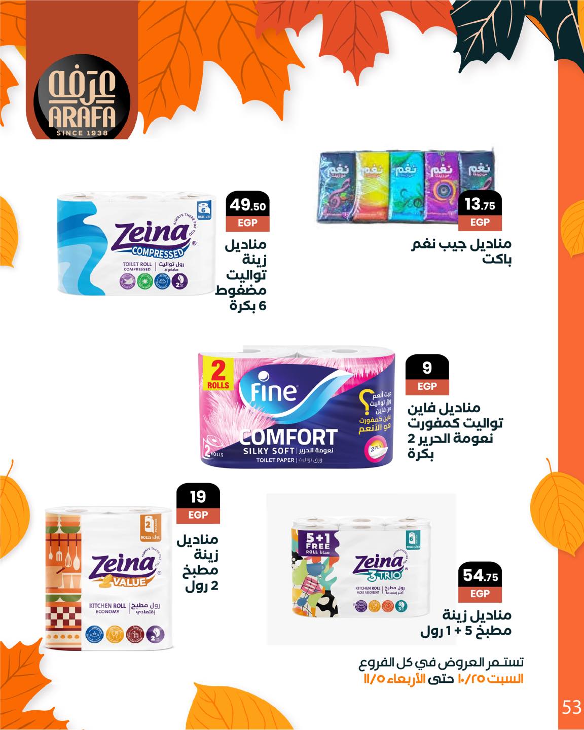 arafa-market offers from 25oct to 1oct 2025 عروض عرفة ماركت من 25 أكتوبر حتى 1 أكتوبر 2025 صفحة رقم 54